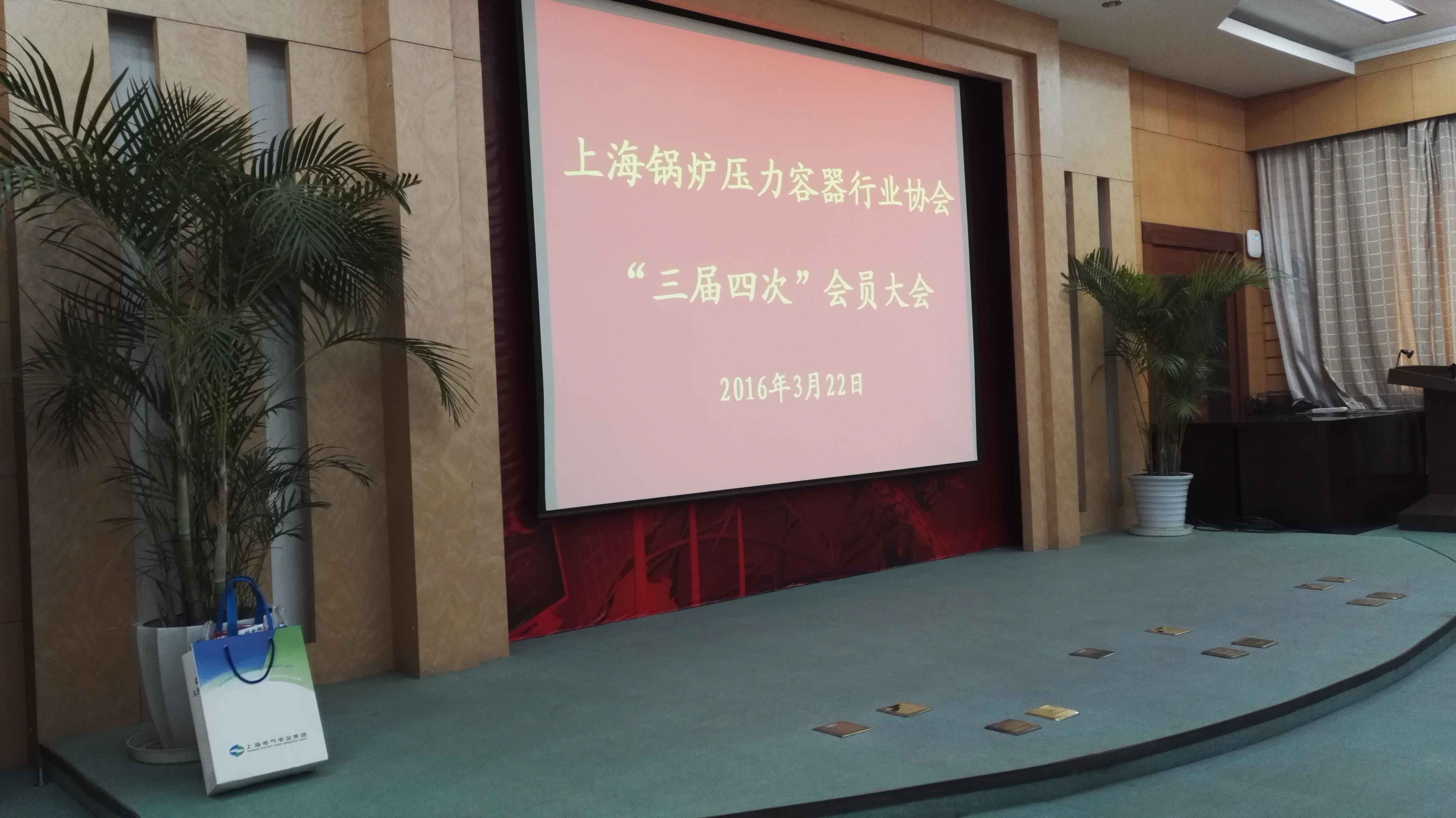 上海锅炉压力容器行业协会“三届四次”会员大会