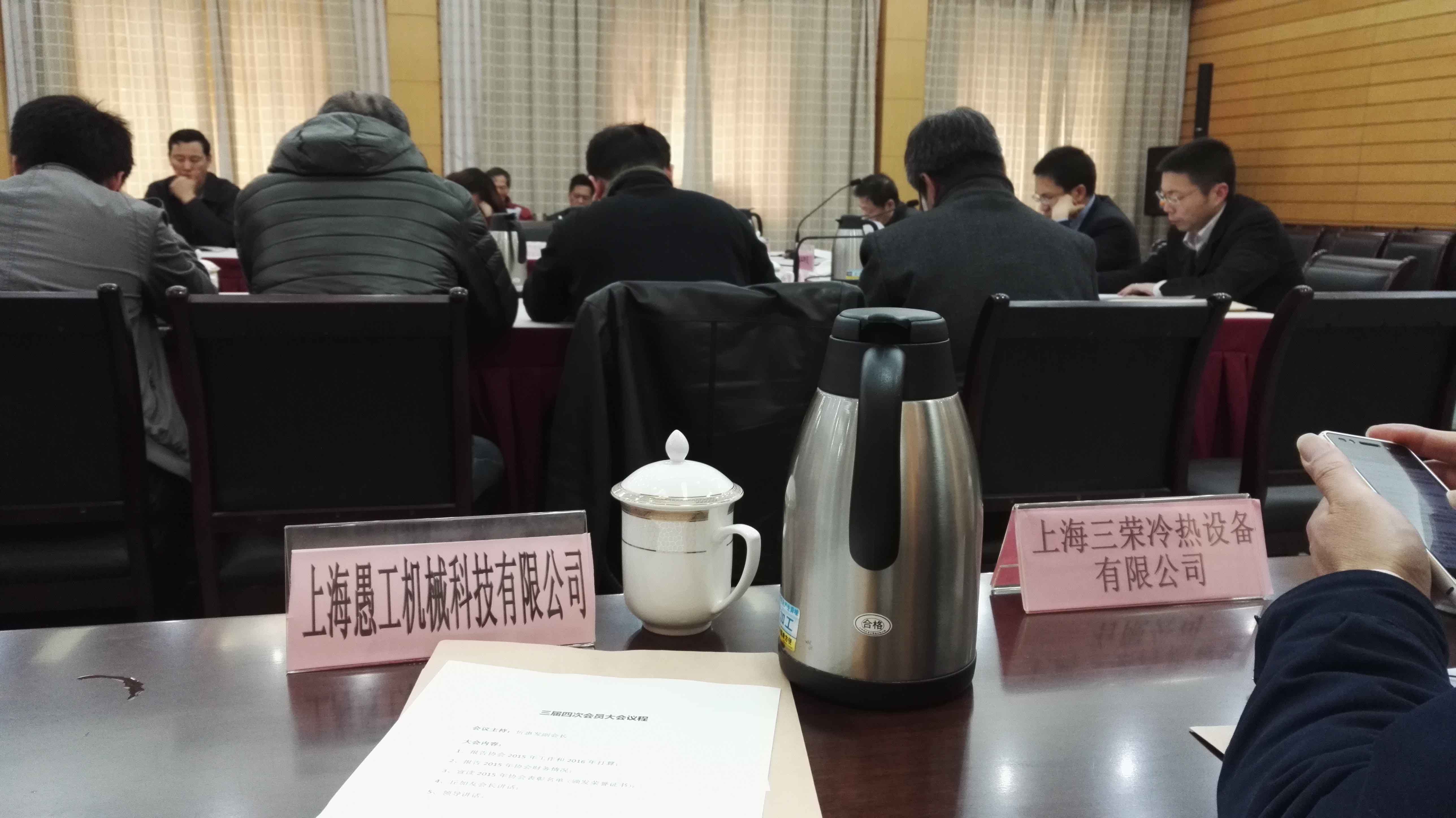上海锅炉压力容器行业协会“三届四次”会员大会